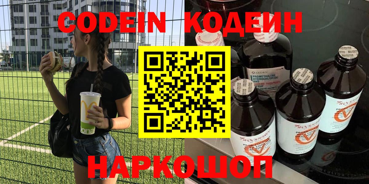 Кодеин напиток Lean (лин)  Вход с VPN  Кодеин напиток Lean (лин)  Павловский Посад 