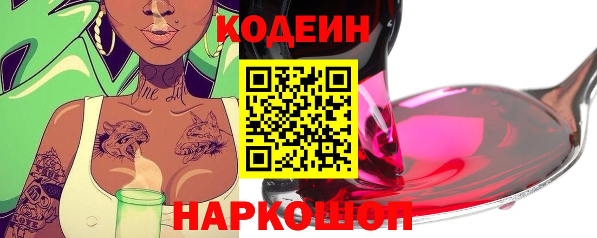 Кодеин Purple Drank Павловский Посад